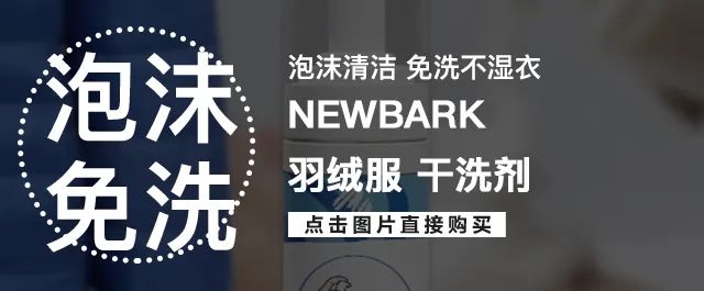 羽绒服干洗剂超强去污不用水洗,免刷洗羽绒服的清洗剂真的有用