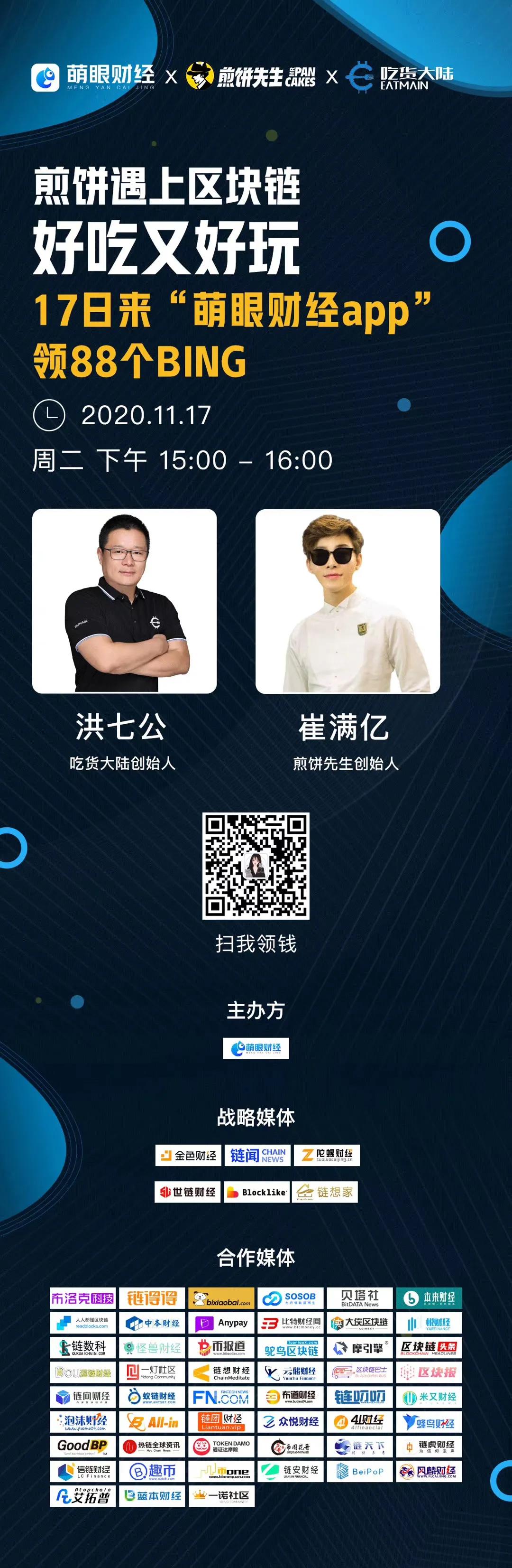 萌眼财经对话煎饼先生吃货大陆：煎饼遇上区块链，好吃又好玩