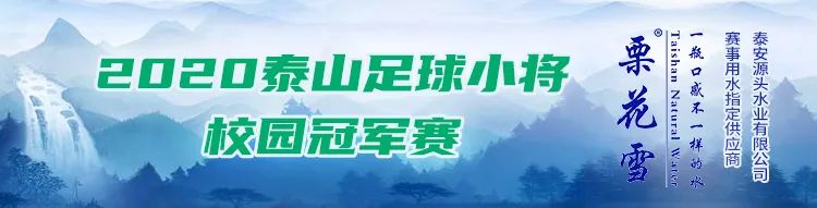 泰山足球小将丨初中组新泰教体队少赛1场，仍高居B组榜首