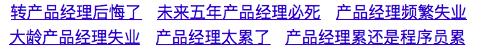 为什么说人人都是产品经理,人人都可以做产品经理吗