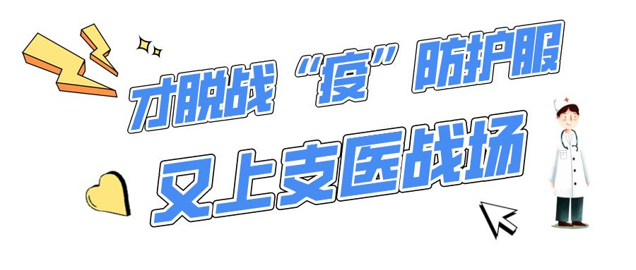 支医帮扶新闻,支医支教柔性引才