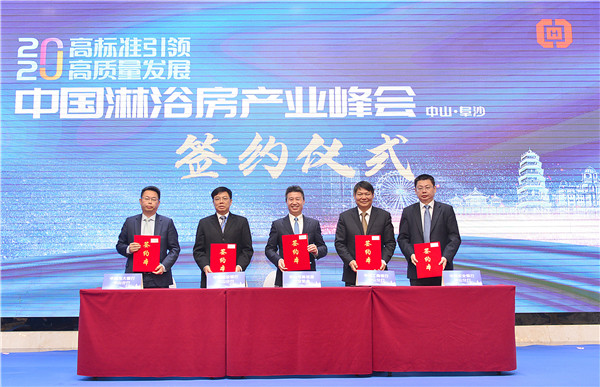 五大产区“论道”淋浴房产业高质量发展!这个峰会在中山开幕