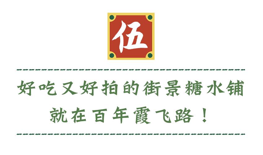 藏在淮海路街角的「传奇糖水铺」，又出爆款“水晶小熊”