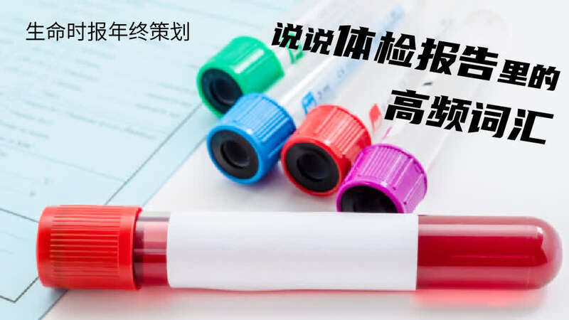 体检报告术语解读,女性体检报告上的高频词