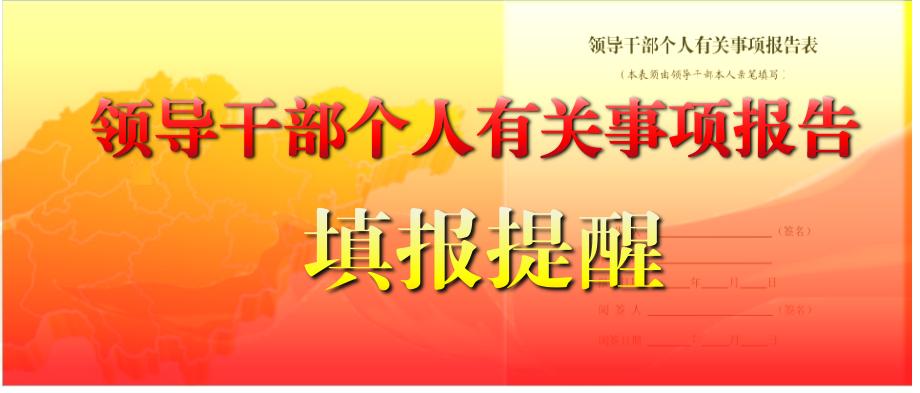 个人有关事项报告填报最新解读,领导干部如何填报个人事项报告