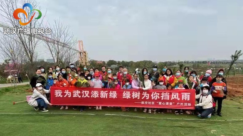 我为武汉添新绿绿树为你挡风雨——航空社区“爱心课堂”户外拓展活动