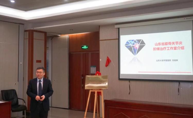 青岛市中心医院骨关节炎阶梯治疗专家工作室揭牌成立