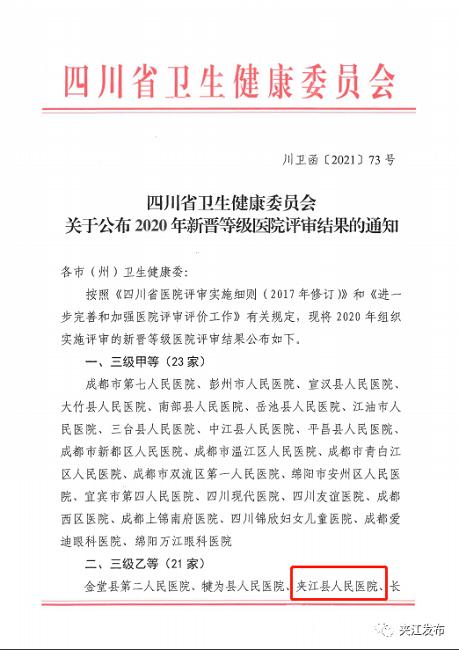 祝贺！夹江县人民医院正式晋升为三级乙等医院！