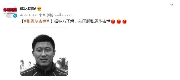 张恩华离世,张恩华逝世时间