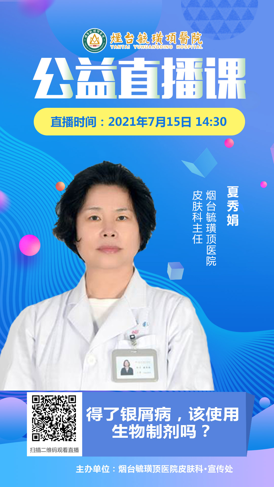 烟台毓璜顶医院银屑病生物制剂,毓璜顶银屑病