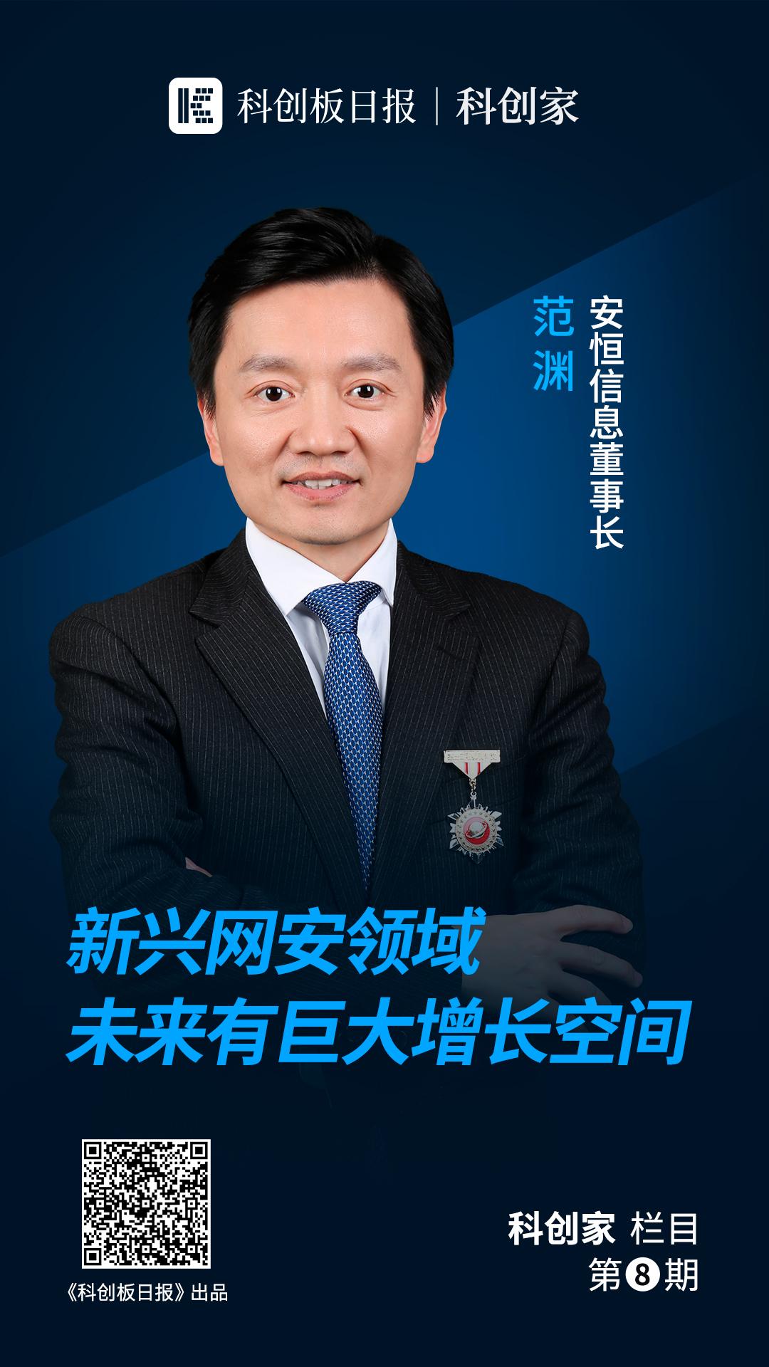 安恒信息董事长范渊,安恒信息范渊