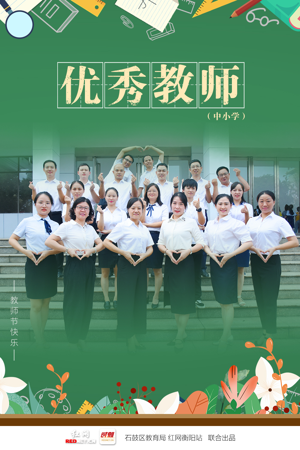 海报｜绝绝子！石鼓“名师天团”出道大片曝光