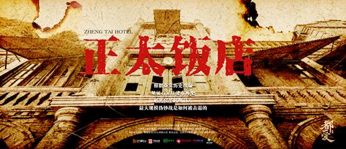 正太饭店何时完工,正太饭店纪录片
