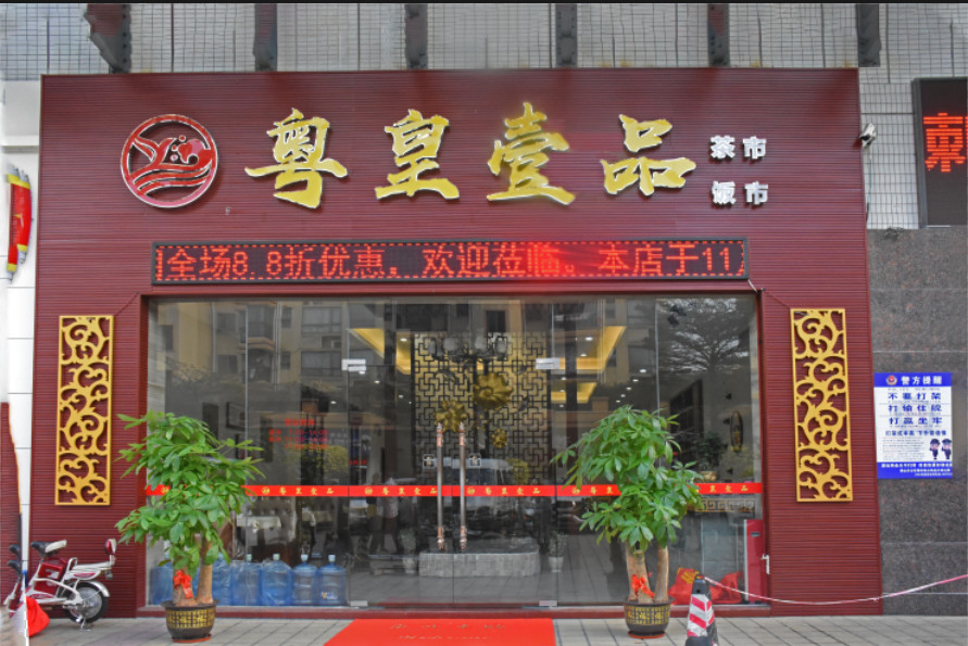 佛山盐步喜点茶楼,盐步老字号茶楼