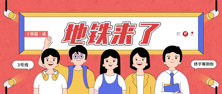 丁桥有几个地铁口,丁桥通几号地铁