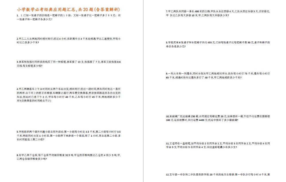 小学数学经典应用题100道题,小学数学必考经典题型30个