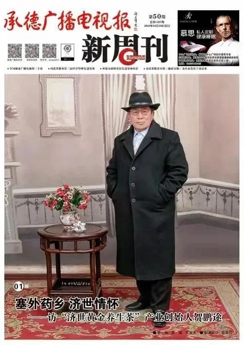 塞外药乡，济世情怀——访“济世黄金养生茶”产业创始人贺鹏途