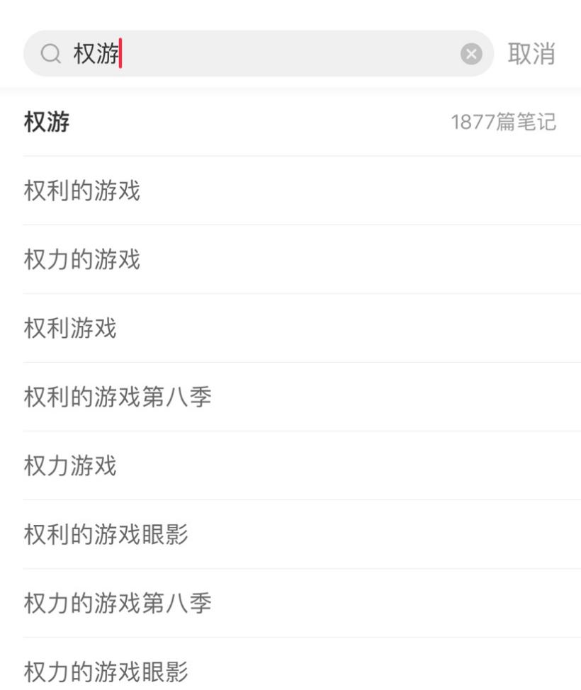躲过了朋友圈和热搜剧透，没躲过小红书权游粉的聚众怀念