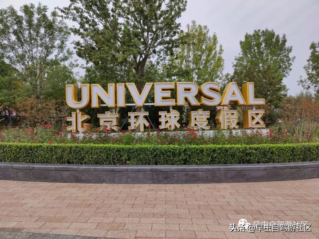 北京环球影城攻略一日游最新,北京旅游攻略环球影城五一