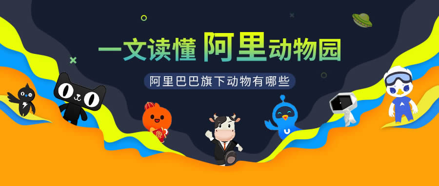 阿里巴巴旗下动物有哪些一文读懂阿里动物园