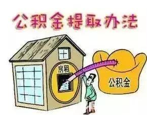 重庆住房公积金个人网上怎么提取,重庆公积金租房提取方法