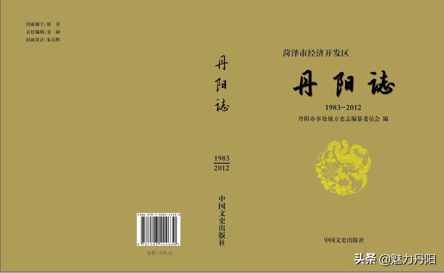 菏泽市经济开发区《丹阳志》（上）需要收藏者，请留地址联系。