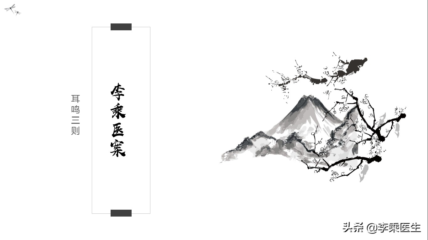 2020.9.19日针药并用治疗耳鸣三则