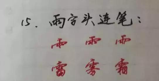 19个诀窍教你写好字,教你写好硬笔字9