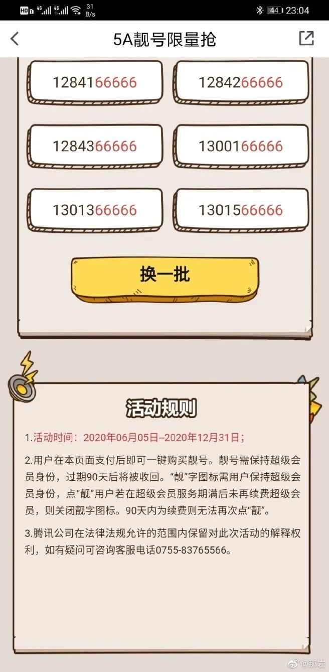 腾讯推出绝版QQ靓号选购，大家想买吗？