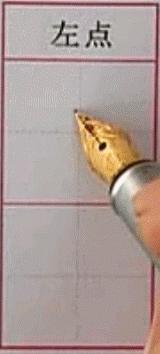 硬笔行楷基本笔画教程,吴玉生硬笔行楷基本笔画