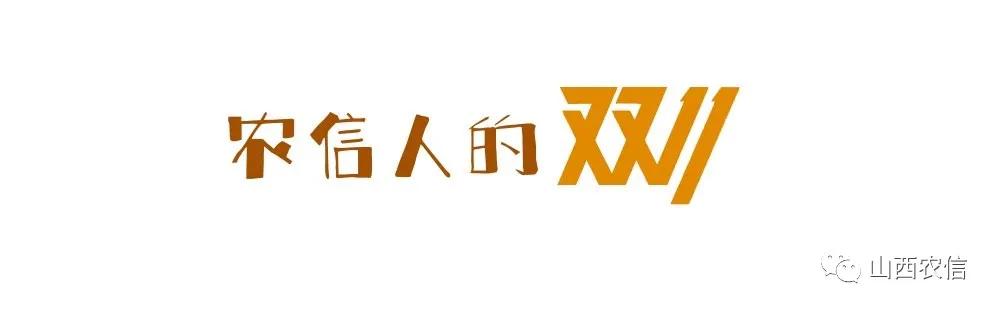 三强一转|山西农信助力“双十一”购物节