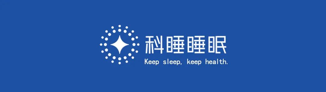 科学睡眠咨询中心,睡眠科咨询