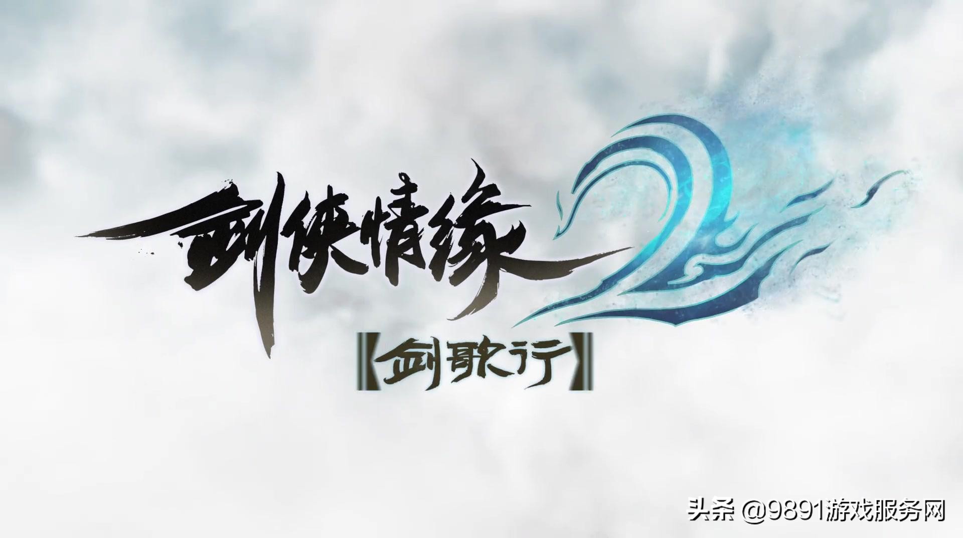 剑侠情缘2剑歌行开新服时间,剑侠情缘2剑歌行出号