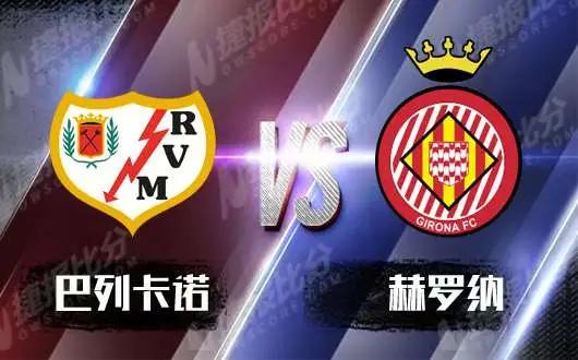 今日竞彩单关推荐西甲巴列卡诺VS赫罗纳文末附购彩方案