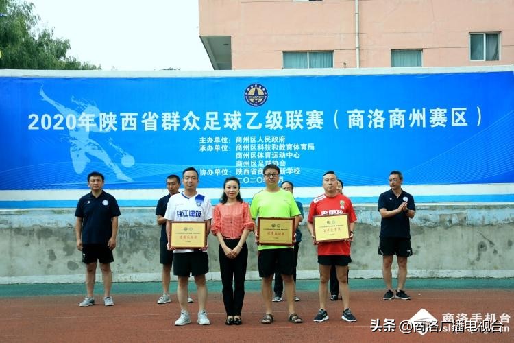 陕西省群众足球三级联赛陕乙联赛商州赛区最后一轮圆满落幕，各个奖项尘埃落定