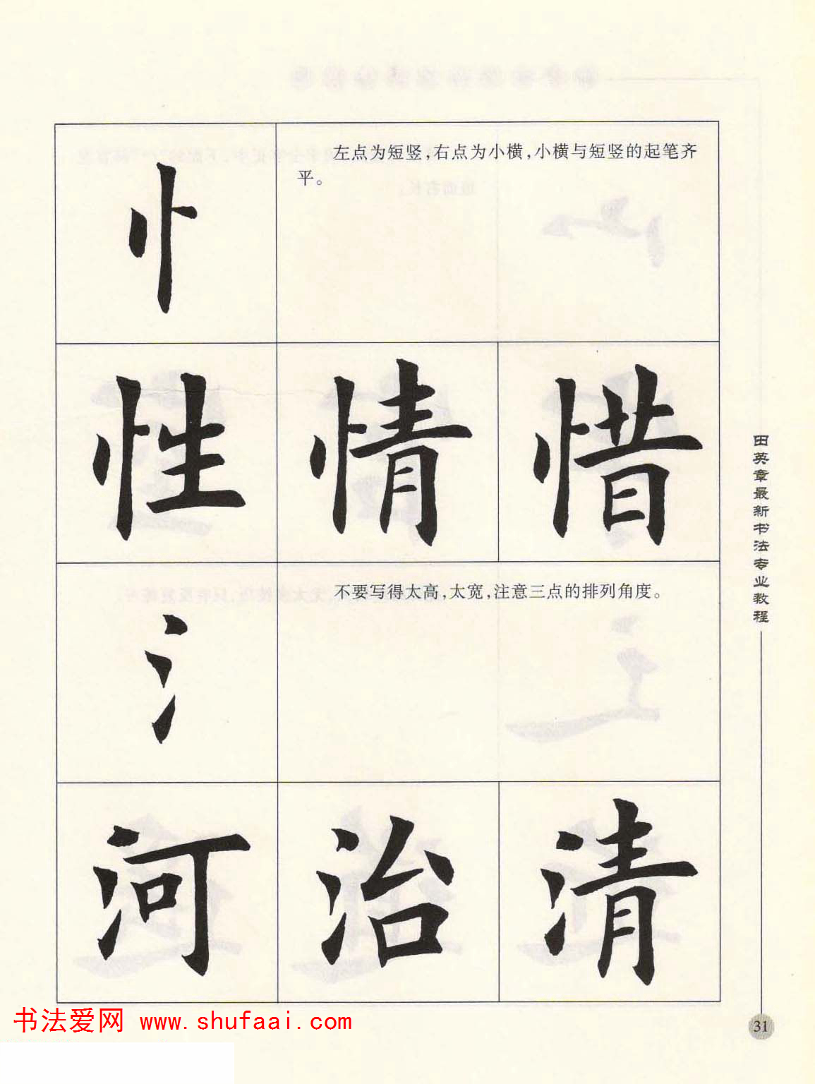 田英章欧楷字帖单字,田英章欧体毛笔楷书字帖05
