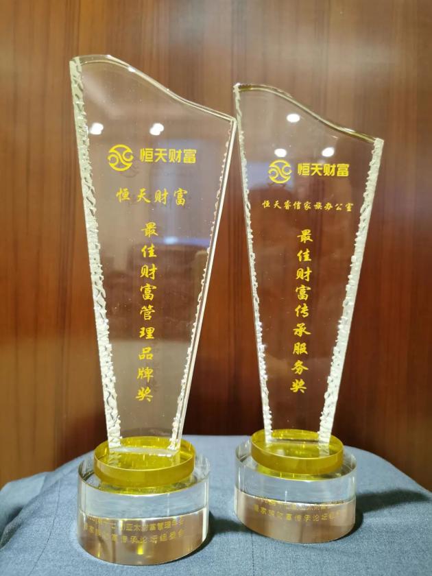 恒天财富荣膺“最佳财富管理品牌”和“最佳财富传承服务”双奖