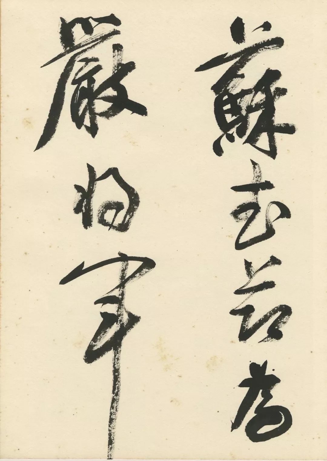 曹宝麟创作,曹宝麟行书正气歌