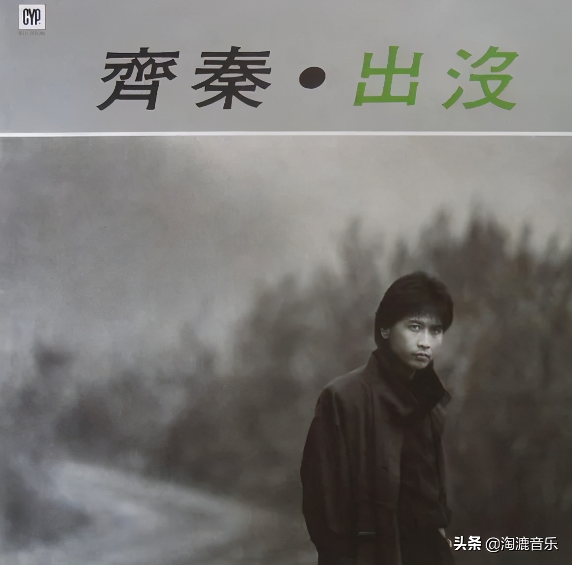 年轻人还听齐秦的歌吗,现在的年轻人听老歌