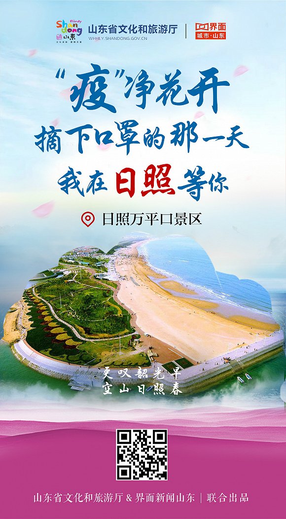 “疫”净花开，摘下口罩的那一天，我在山东等你