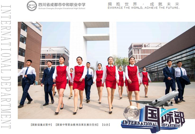 成都中和职业中学国际部有前途吗,成都中和职业中学国际部学费