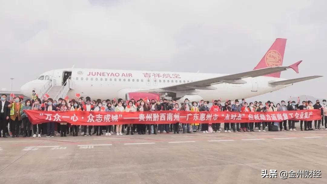 黔西南：开通航空专线138名外出务工人员返岗就业