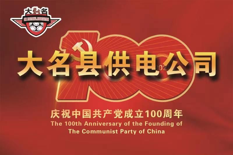 大名县2020年足球比赛,2019大名县足球比赛