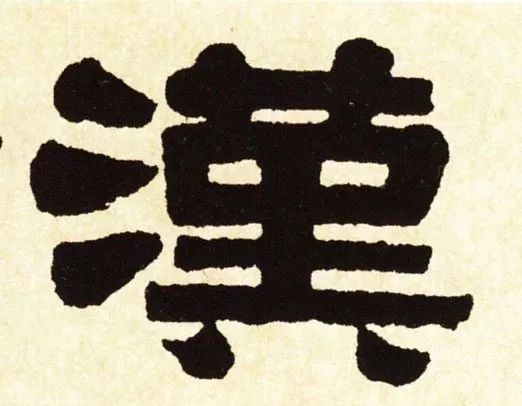 风骨傲然隶书欣赏,妍字的隶书