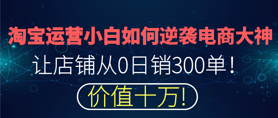 淘宝运营实操技巧零基础,如何快速学会淘宝运营技术知识