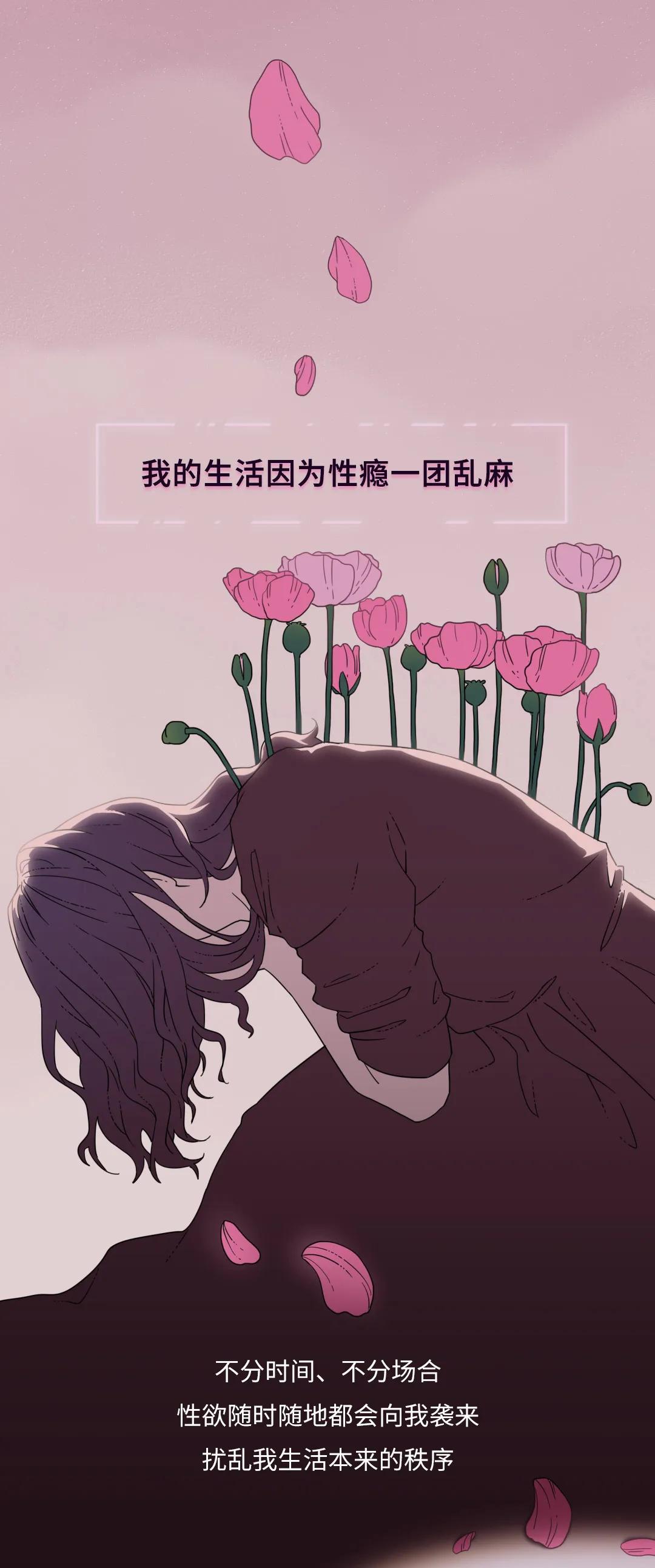 自述：我不是变态，我只是对性上瘾！（漫画）