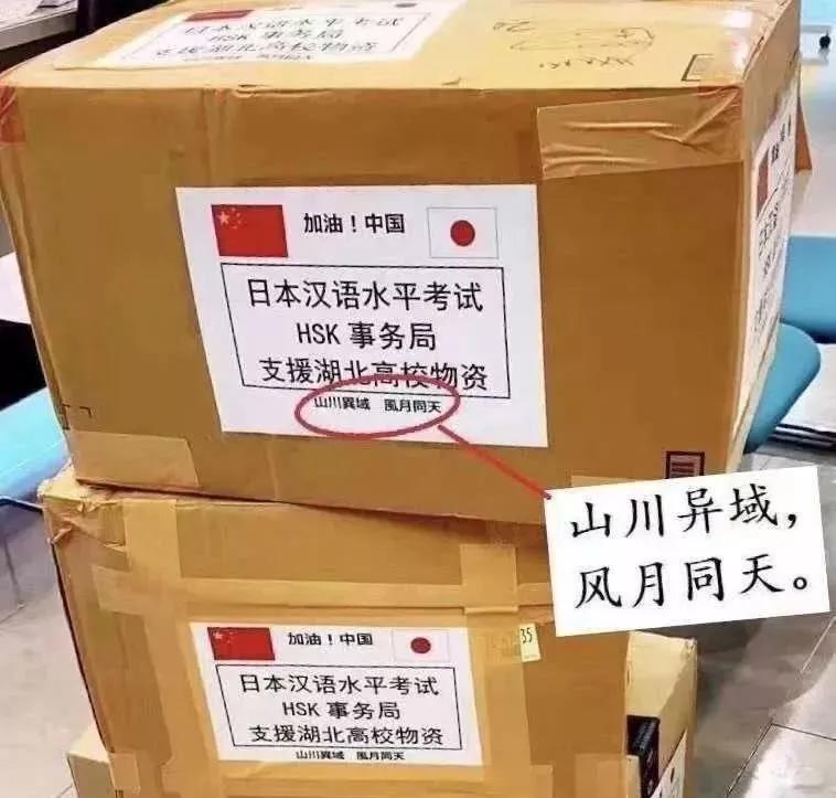 日本捐赠物资上的字,日本捐赠物资上的中文