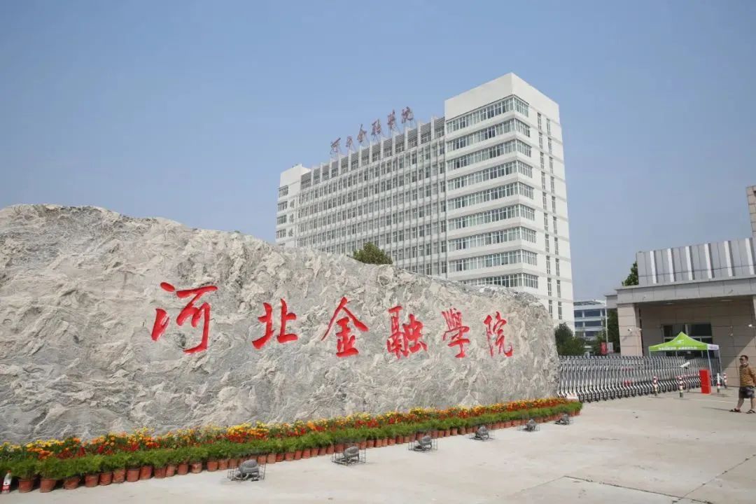 长大了想报河北金融学院,河北金融学院好考吗