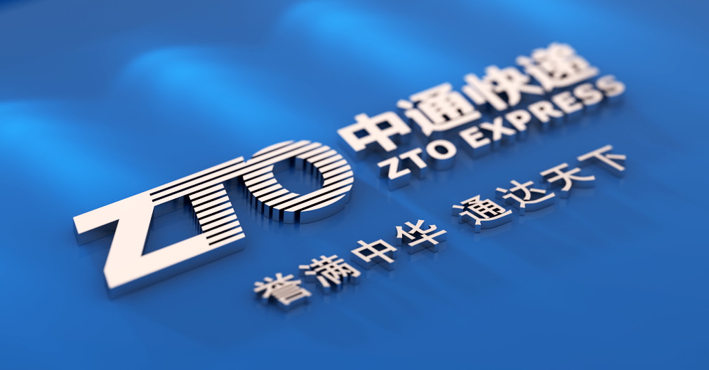 中通快递科技公司,中通物流发展模式