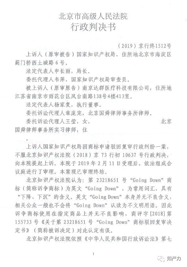 二审判定:“GoingDown”作为商标使用有不良影响(附两审判决)